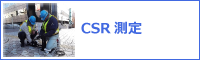 滑り抵抗係数（CSR'値）滑り測定