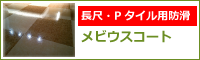 長尺シート・Pタイル専用防滑