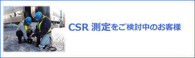 CSR測定をご検討中のお客様