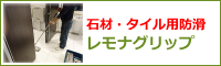 石材・タイル専用防滑「レモナグリップ」