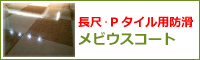 長尺シート・Pタイル用防滑「メビウスコート」