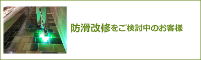 防滑改修をご検討中のお客様