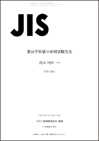 高分子系張り床材試験方法（JIS A 1454）